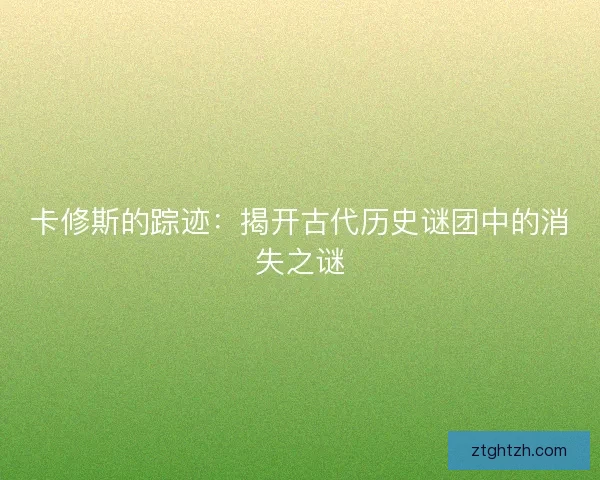 卡修斯的踪迹：揭开古代历史谜团中的消失之谜