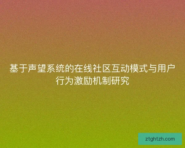 基于声望系统的在线社区互动模式与用户行为激励机制研究