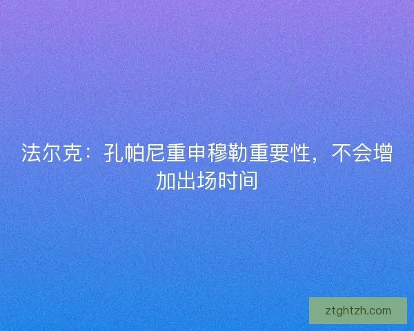 法尔克：孔帕尼重申穆勒重要性，不会增加出场时间