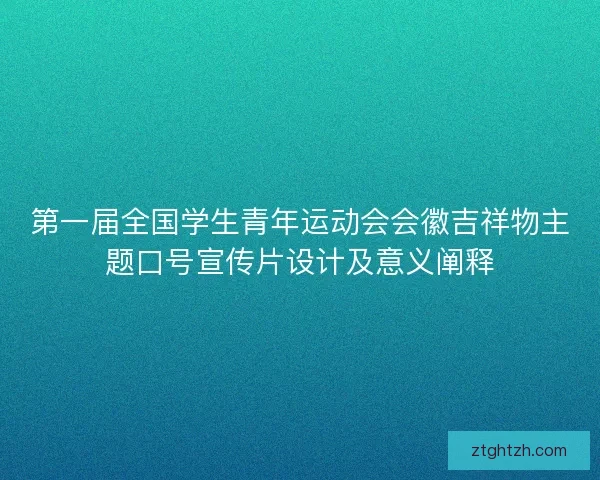 第一届全国学生青年运动会会徽吉祥物主题口号宣传片设计及意义阐释
