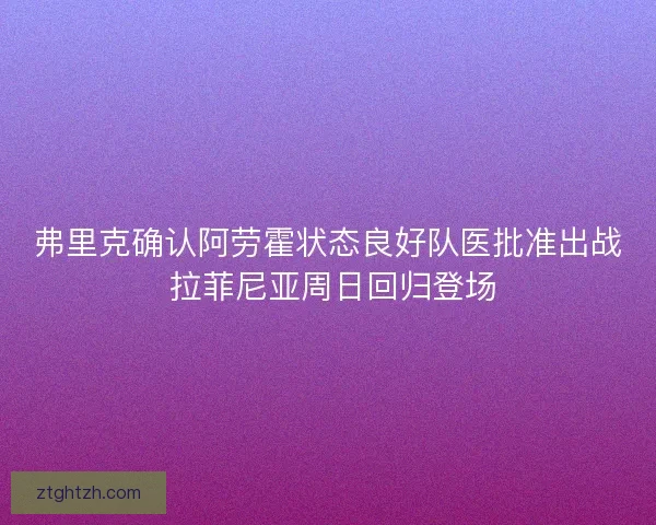 弗里克确认阿劳霍状态良好队医批准出战 拉菲尼亚周日回归登场